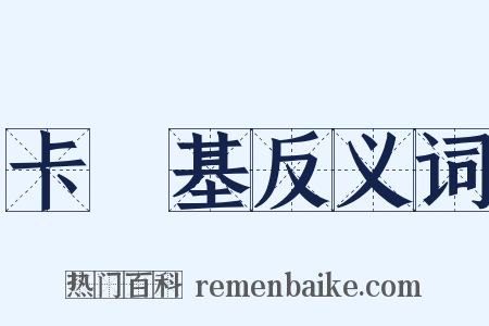 卡內基反义词是什么意思的图片